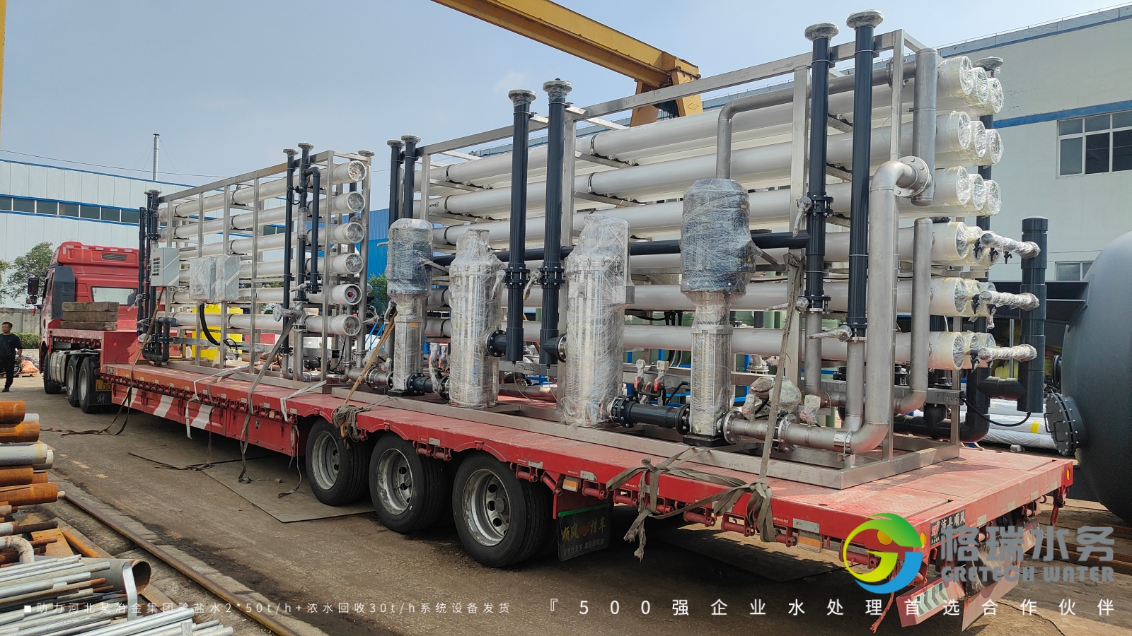 專業凈水方案啟程·格瑞水務助力河北某冶金集團除鹽水系統設備發貨